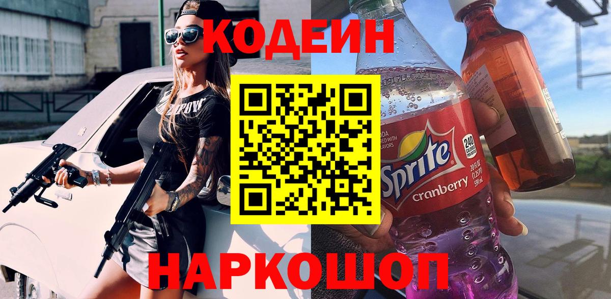 Луга  Кодеиновый сироп Lean напиток Lean (лин)  Вход с VPN  Кодеин Purple Drank 